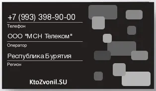 Кто звонил с 9933989000 - регион и оператор